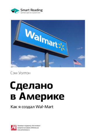 Smart Reading. Ключевые идеи книги: Сделано в Америке. Как я создал Wal-Mart. Сэм Уолтон
