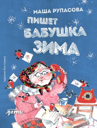 Маша Рупасова. Пишет бабушка Зима