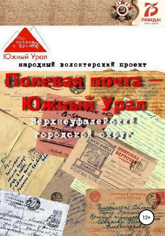 Народный волонтерский проект. Полевая почта – Южный Урал: Верхнеуфалейский городской округ (письма с фронта 1941-1945 гг.)