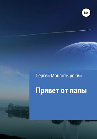 Привет от папы. 