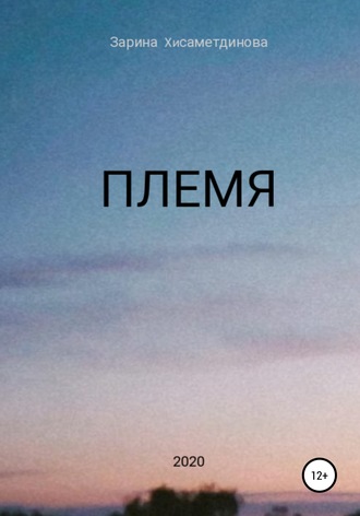 Племя. 