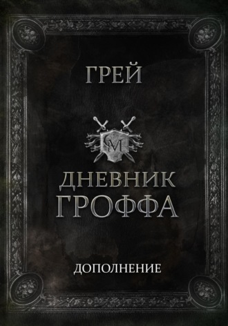 Грей. Дневник Гроффа