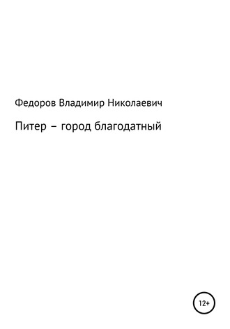 Владимир Николаевич Федоров. Питер – город благодатный