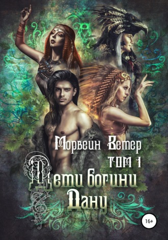 Морвейн Ветер. Дети богини Дану. Том 1