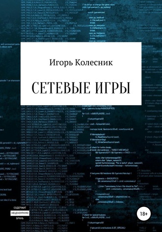 Сетевые игры. Игорь Николаевич Колесник