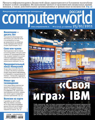 Журнал Computerworld Россия №02/2011. 