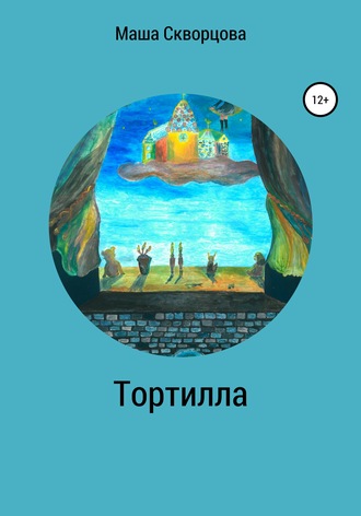 Маша Скворцова. Тортилла