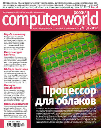 Журнал Computerworld Россия №07/2012. 