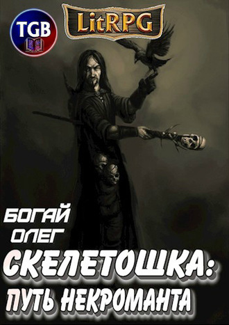 Скелетошка: Путь некроманта. 