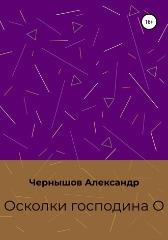Александр Чернышов. Осколки господина О