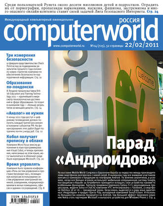 Журнал Computerworld Россия №04/2011. 