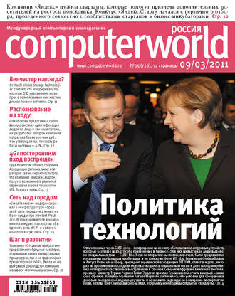 Журнал Computerworld Россия №05/2011. 
