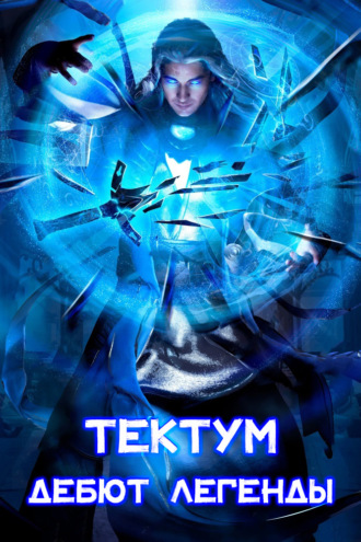Тектум. Дебют Легенды. Олег Дремлющий