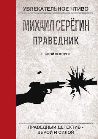 Святой выстрел. Михаил Серегин
