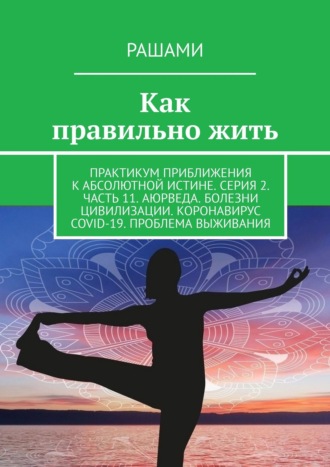 Рашами. Как правильно жить. Практикум приближения к абсолютной истине. Серия 2. Часть 11. Аюрведа. Болезни цивилизации. Коронавирус COVID-19. Проблема выживания