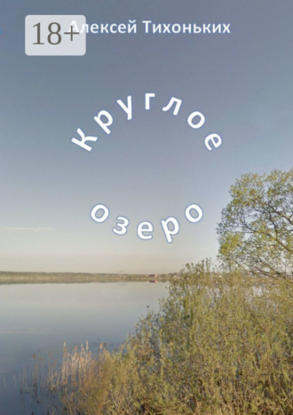 Круглое озеро. Я был советским спортсменом. 