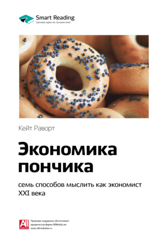 Smart Reading. Ключевые идеи книги: Экономика пончика: семь способов мыслить как экономист XXI века. Кейт Раворт