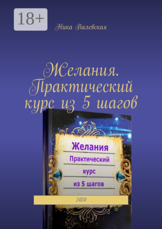 Желания. Практический курс из 5 шагов. 2020. 