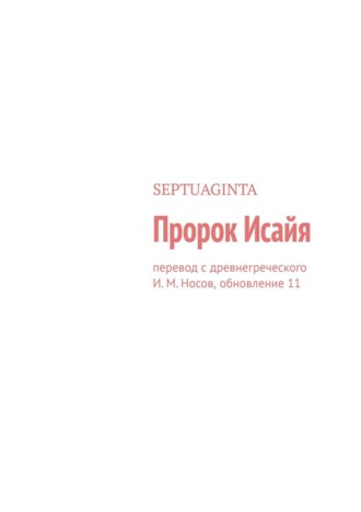 Septuaginta. Пророк Исайя. Перевод с древнегреческого И. М. Носов, обновление 17