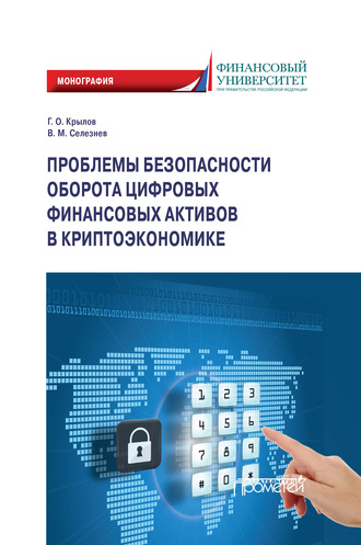 Проблемы безопасности оборота цифровых финансовых активов в криптоэкономике. Г. О. Крылов