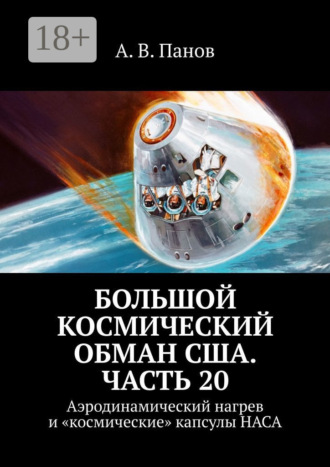 Большой космический обман США. Часть 20. Аэродинамический нагрев и «космические» капсулы НАСА. 
