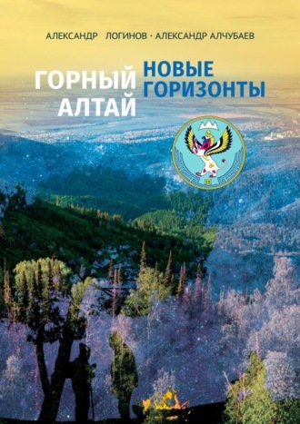 Александр Логинов. Горный Алтай: новые горизонты