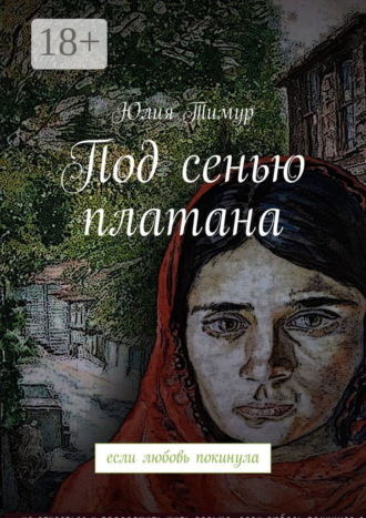 Юлия Тимур. Под сенью платана. Если любовь покинула