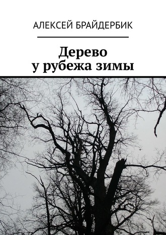 Алексей Брайдербик. Дерево у рубежа зимы