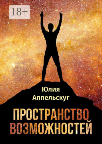 Пространство возможностей. Юлия Аппельскуг