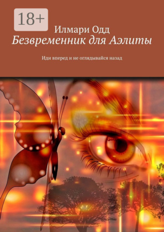 Илмари Одд. Безвременник для Аэлиты. Иди вперед и не оглядывайся назад