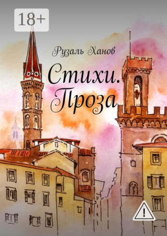 Стихи. Проза. Рузаль Ханов