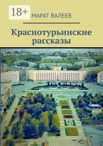 Краснотурьинские рассказы. 