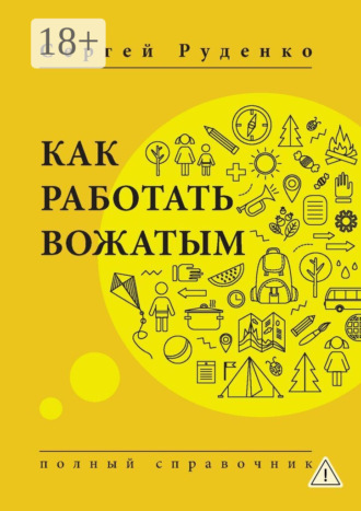 Сергей Руденко. Как работать вожатым. Полный справочник
