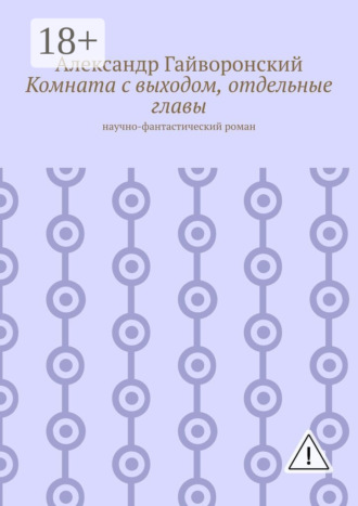 Комната с выходом, отдельные главы. Научно-фантастический роман. Александр Гайворонский
