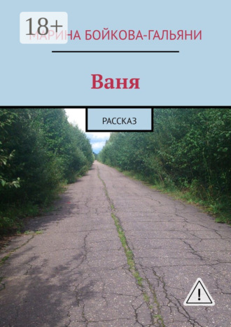 Ваня. Рассказ. Марина Бойкова-Гальяни