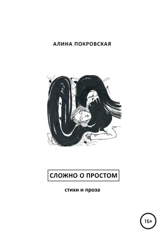 Сложно о простом. Стихи и проза. 