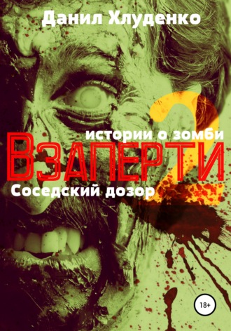 Взаперти 2. Соседский дозор. Данил Викторович Хлуденко