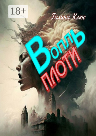 Вопль плоти. 