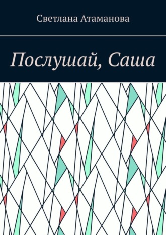 Послушай, Саша. 