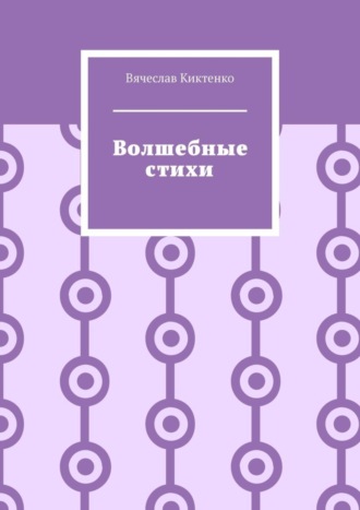 Вячеслав Киктенко. Волшебные стихи