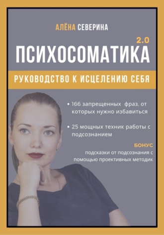 Алена Сергеевна Северина. Психосоматика 2.0