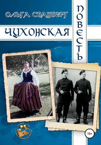 Ольга Сванберг. Чухонская повесть