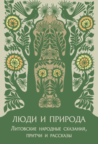 Люди и природа. Литовские народные сказания, притчи и рассказы. 