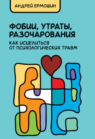 Андрей Ермошин. Фобии, утраты, разочарования: как исцелиться от психологических травм