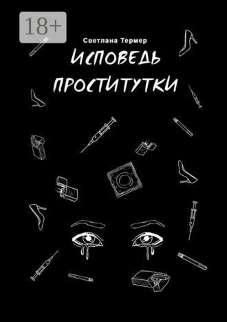 Исповедь проститутки. 