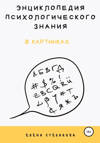 Энциклопедия психологического знания в картинках. Елена Владимировна Стебакова