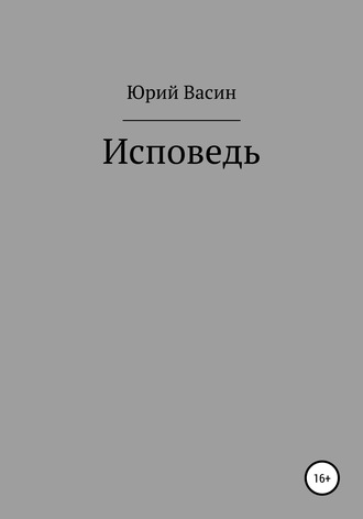Исповедь. Юрий Александрович Васин