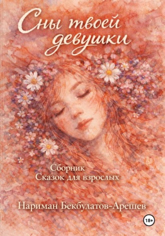 Сны твоей девушки. Нариман Бекбулатов-Арешев