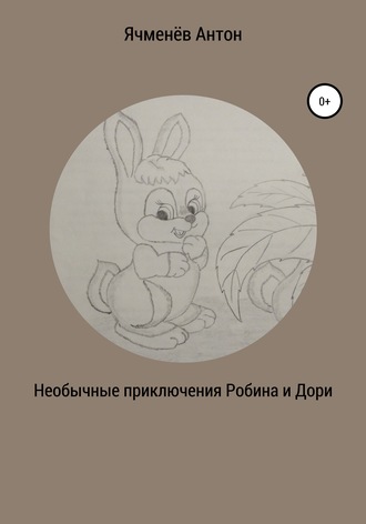 Необычные приключения Робина и Дори. Антон Александрович Ячменёв