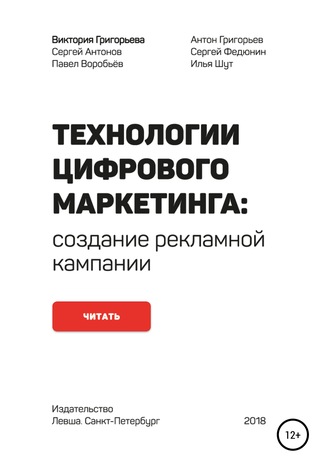 Технологии цифрового маркетинга: создание рекламной кампании. Виктория Григорьева